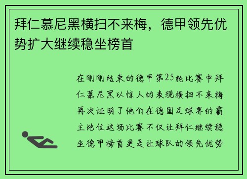 拜仁慕尼黑横扫不来梅，德甲领先优势扩大继续稳坐榜首
