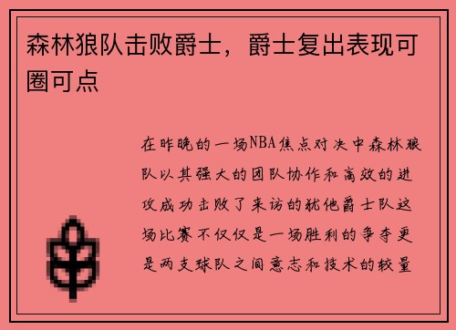 森林狼队击败爵士，爵士复出表现可圈可点