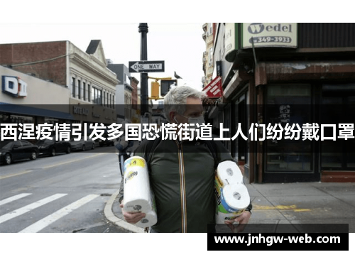 西涅疫情引发多国恐慌街道上人们纷纷戴口罩