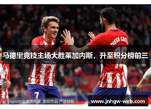 马德里竞技主场大胜莱加内斯,升至积分榜前三
